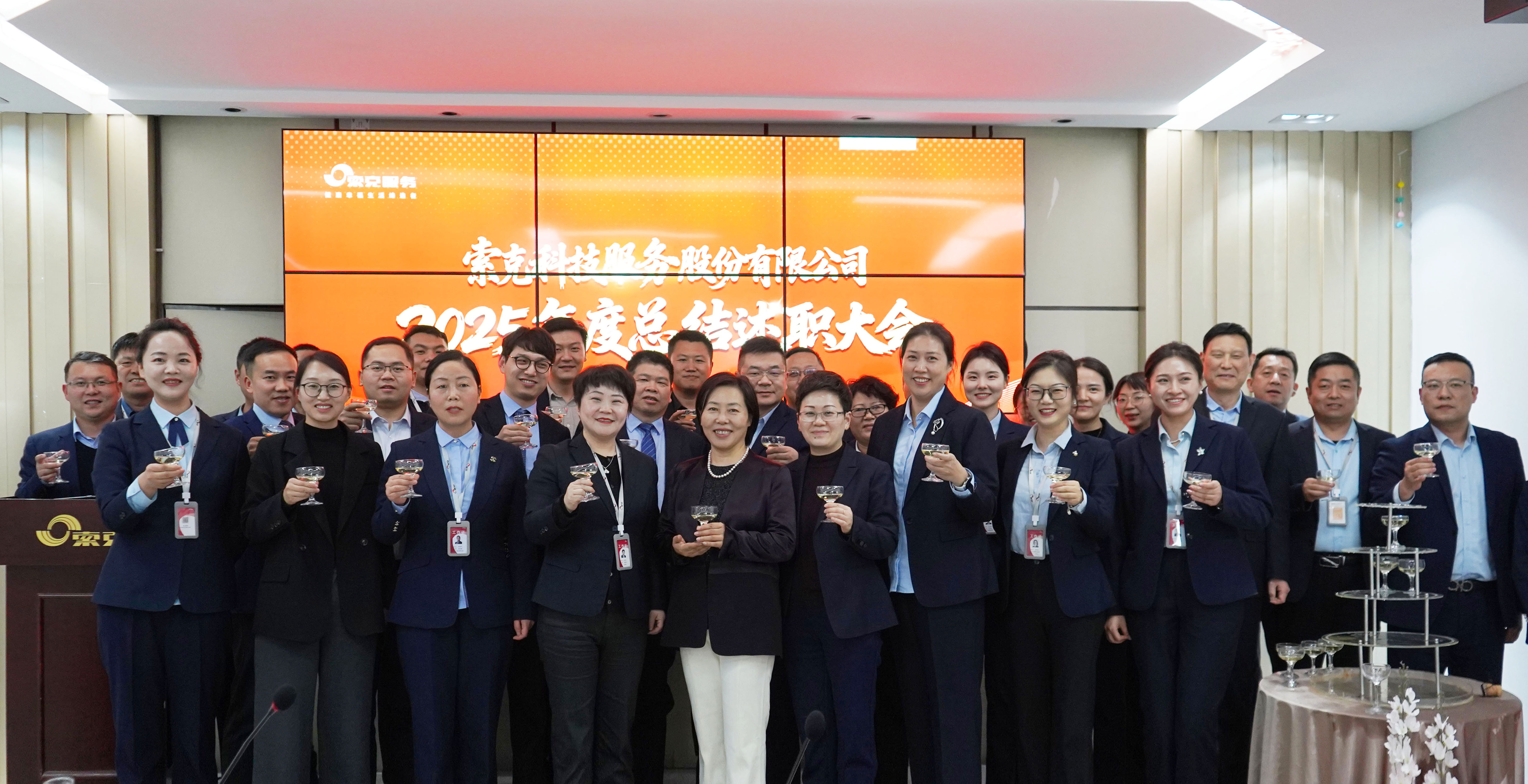 继往开来，接续奋斗|索克服务召开2025年度总结会议