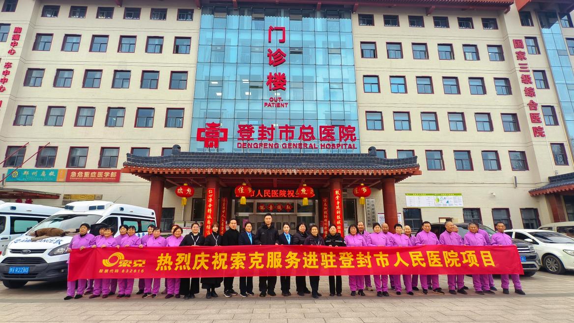 深耕医疗服务，专业品质护航|索克服务入驻登封市人民医院
